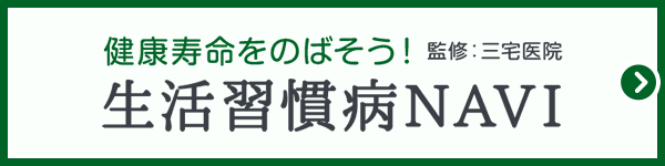 生活習慣病NAVI