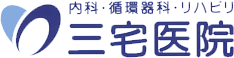 三宅医院
