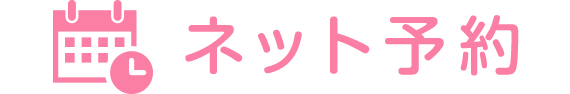 ネット予約