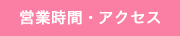 営業時間・アクセス