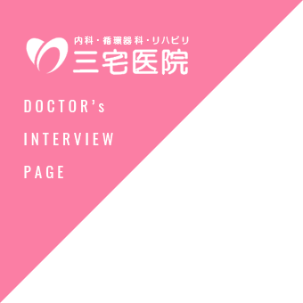 三宅医院 DOCTOR's INTERVIEW PAGE